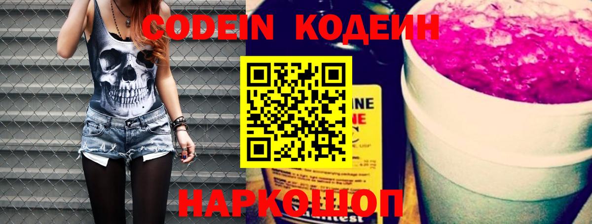 Codein напиток Lean (лин) Жигулёвск